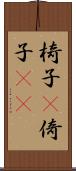 椅子(P) Scroll