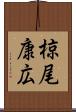 椋尾康広 Scroll