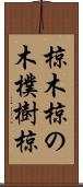 椋木 Scroll