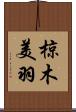 椋木美羽 Scroll