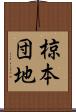 椋本団地 Scroll