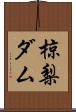 椋梨ダム Scroll