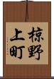 椋野上町 Scroll