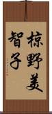 椋野美智子 Scroll