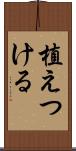 植えつける Scroll