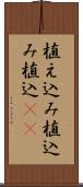 植え込み Scroll
