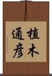植木通彦 Scroll