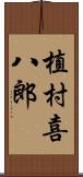 植村喜八郎 Scroll