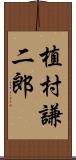 植村謙二郎 Scroll