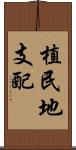 植民地支配 Scroll