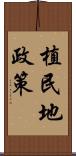 植民地政策 Scroll