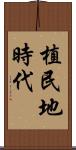 植民地時代 Scroll