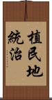 植民地統治 Scroll