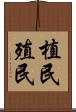 植民 Scroll