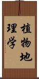 植物地理学 Scroll