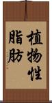 植物性脂肪 Scroll