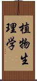 植物生理学 Scroll