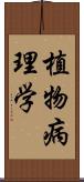 植物病理学 Scroll