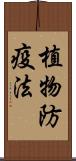 植物防疫法 Scroll