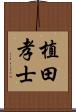 植田孝士 Scroll