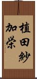 植田紗加栄 Scroll