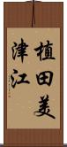 植田美津江 Scroll