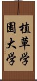 植草学園大学 Scroll