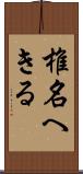 椎名へきる Scroll