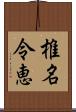 椎名令恵 Scroll