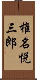 椎名悦三郎 Scroll