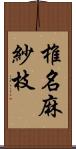 椎名麻紗枝 Scroll