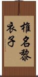 椎名黎衣子 Scroll
