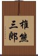 椎熊三郎 Scroll