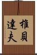 椎貝達夫 Scroll