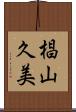 椙山久美 Scroll