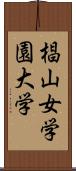 椙山女学園大学 Scroll