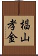 椙山孝金 Scroll