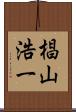 椙山浩一 Scroll