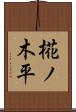 椛ノ木平 Scroll