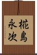 椛島永次 Scroll