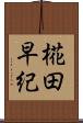 椛田早紀 Scroll