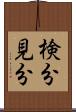 検分 Scroll
