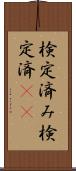 検定済み Scroll