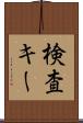 検査キー Scroll