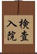 検査入院 Scroll