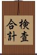 検査合計 Scroll