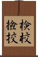 検校 Scroll