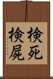 検死 Scroll
