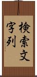 検索文字列 Scroll