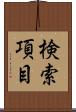 検索項目 Scroll